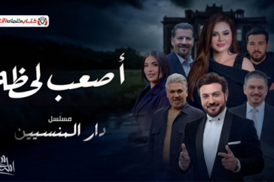 كلمات اغنية اصعب لحظة ماجد المهندس تتر مسلسل دار المنسيين