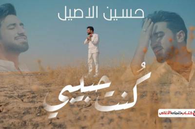كلمات اغنية كنت حبيبي حسين الاصيل