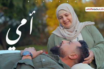 كلمات اغنية امي ريتشارد