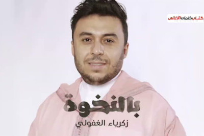 كلمات اغنية بالنخوة زكرياء الغفولي