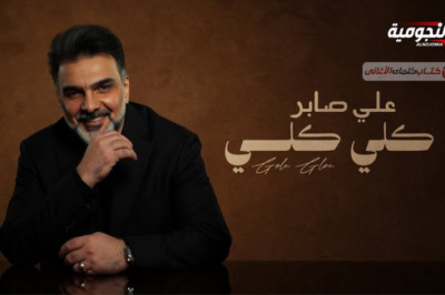 كلمات اغنية كلي علي صابر