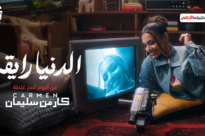 كلمات اغنية الدنيا رايقة كارمن سليمان