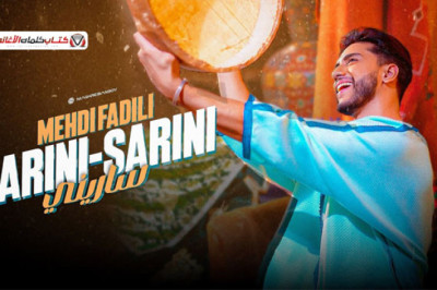 كلمات اغنية ساريني مهدي فاضيلي